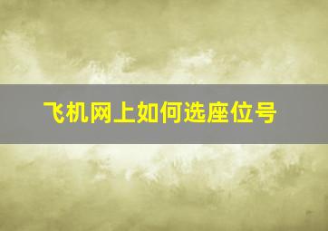 飞机网上如何选座位号