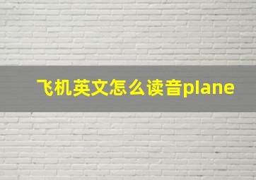 飞机英文怎么读音pIane