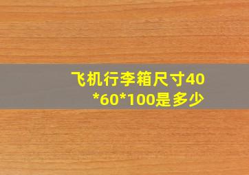 飞机行李箱尺寸40*60*100是多少