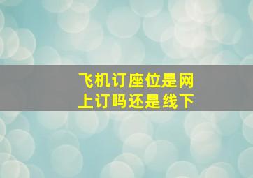 飞机订座位是网上订吗还是线下