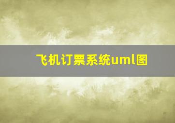 飞机订票系统uml图