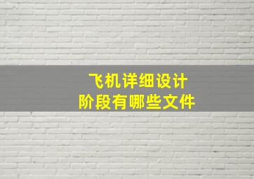 飞机详细设计阶段有哪些文件