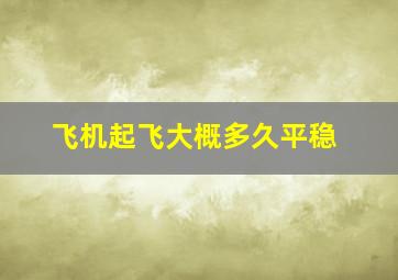 飞机起飞大概多久平稳