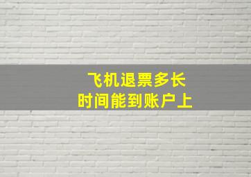 飞机退票多长时间能到账户上