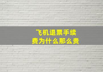 飞机退票手续费为什么那么贵