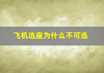 飞机选座为什么不可选