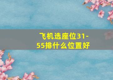 飞机选座位31-55排什么位置好