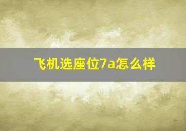 飞机选座位7a怎么样