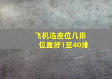 飞机选座位几排位置好1至40排