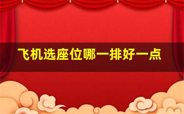 飞机选座位哪一排好一点