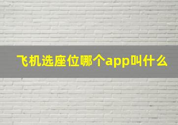 飞机选座位哪个app叫什么