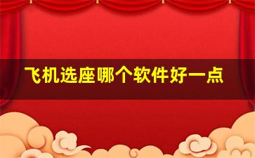 飞机选座哪个软件好一点