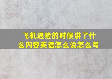 飞机遇险的时候讲了什么内容英语怎么说怎么写