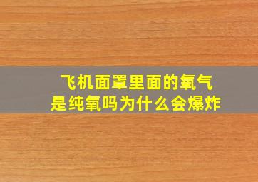 飞机面罩里面的氧气是纯氧吗为什么会爆炸