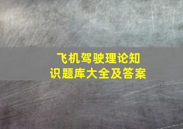 飞机驾驶理论知识题库大全及答案