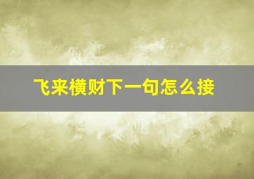 飞来横财下一句怎么接