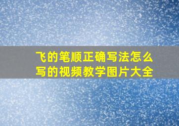 飞的笔顺正确写法怎么写的视频教学图片大全