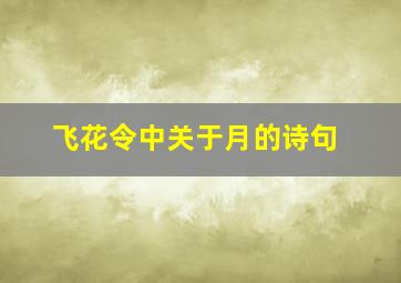 飞花令中关于月的诗句