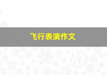 飞行表演作文