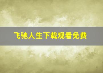 飞驰人生下载观看免费