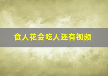 食人花会吃人还有视频