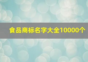 食品商标名字大全10000个