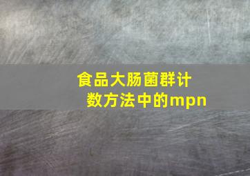 食品大肠菌群计数方法中的mpn