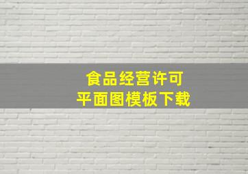 食品经营许可平面图模板下载