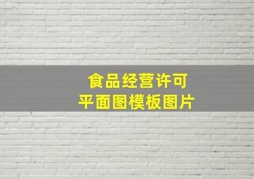 食品经营许可平面图模板图片