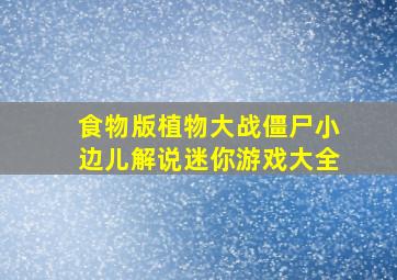 食物版植物大战僵尸小边儿解说迷你游戏大全