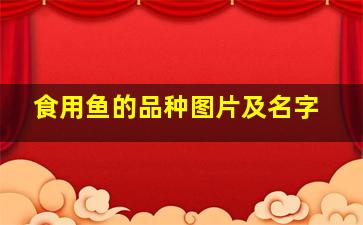 食用鱼的品种图片及名字