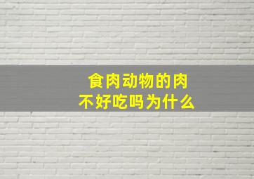 食肉动物的肉不好吃吗为什么