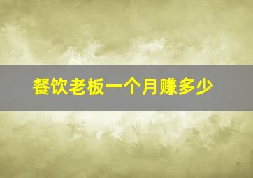 餐饮老板一个月赚多少