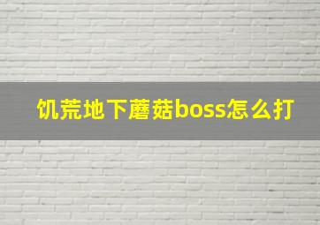 饥荒地下蘑菇boss怎么打