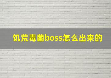 饥荒毒菌boss怎么出来的