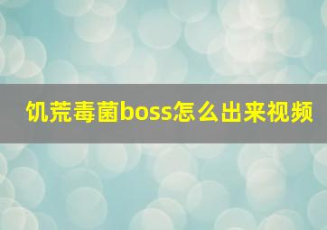 饥荒毒菌boss怎么出来视频