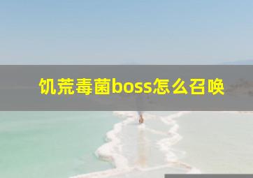 饥荒毒菌boss怎么召唤