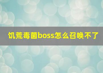 饥荒毒菌boss怎么召唤不了