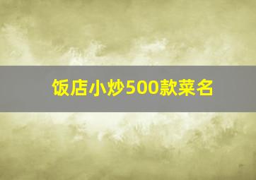 饭店小炒500款菜名