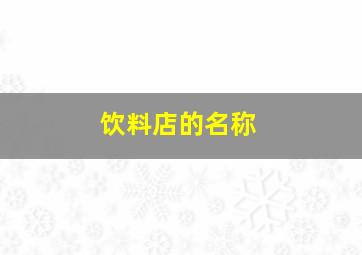 饮料店的名称