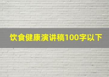 饮食健康演讲稿100字以下