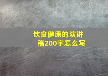 饮食健康的演讲稿200字怎么写