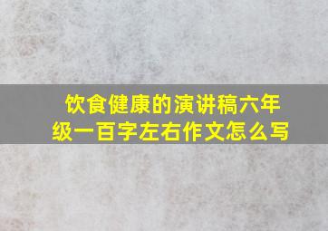 饮食健康的演讲稿六年级一百字左右作文怎么写