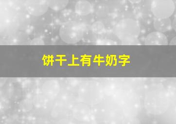 饼干上有牛奶字