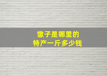 馓子是哪里的特产一斤多少钱