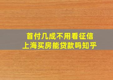 首付几成不用看征信上海买房能贷款吗知乎