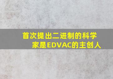 首次提出二进制的科学家是EDVAC的主创人