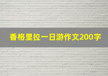 香格里拉一日游作文200字