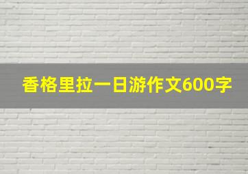 香格里拉一日游作文600字