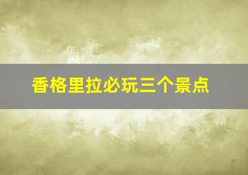 香格里拉必玩三个景点